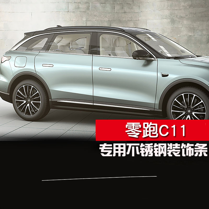 零跑C11车窗饰条不锈钢车身亮条