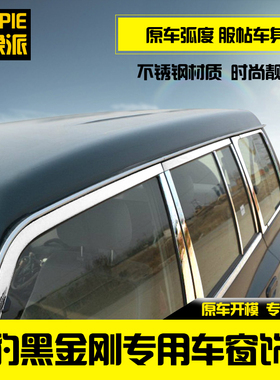 猎豹黑金刚Q6帕杰罗V73V93V97改装车窗饰条不锈钢配件专用亮条