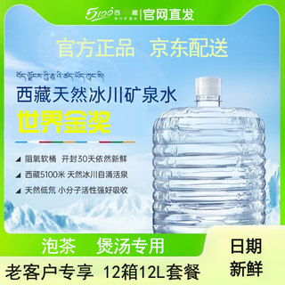 5100西藏冰川矿泉水家庭整箱桶装12L*12桶天然弱碱性软装水饮用水