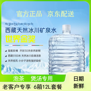 5100西藏冰川矿泉水家庭高端桶装水12L天然弱碱性软桶水6桶