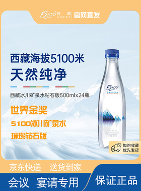（新日期）5100钻石版西藏冰川矿泉水500ml*24小分子水弱碱性水