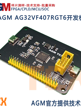 AGM MCU AG32VF407RGT6(64pin)开发板  STM32 GD32内嵌2KLES FPGA