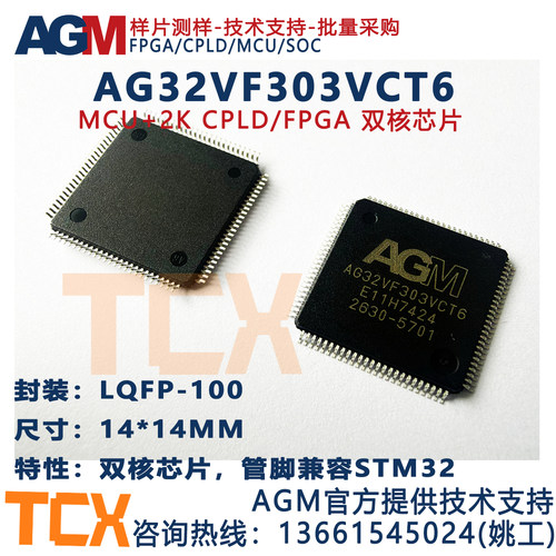 AGM MCU AG32VF303VCT6(100pin)管脚兼容 STM32 GD32 内置2K FPGA - 封面