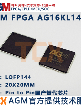 AGM FPGA芯片 AG16KL144A 国产替代  EP4C EP3C 官方正品 16K LES