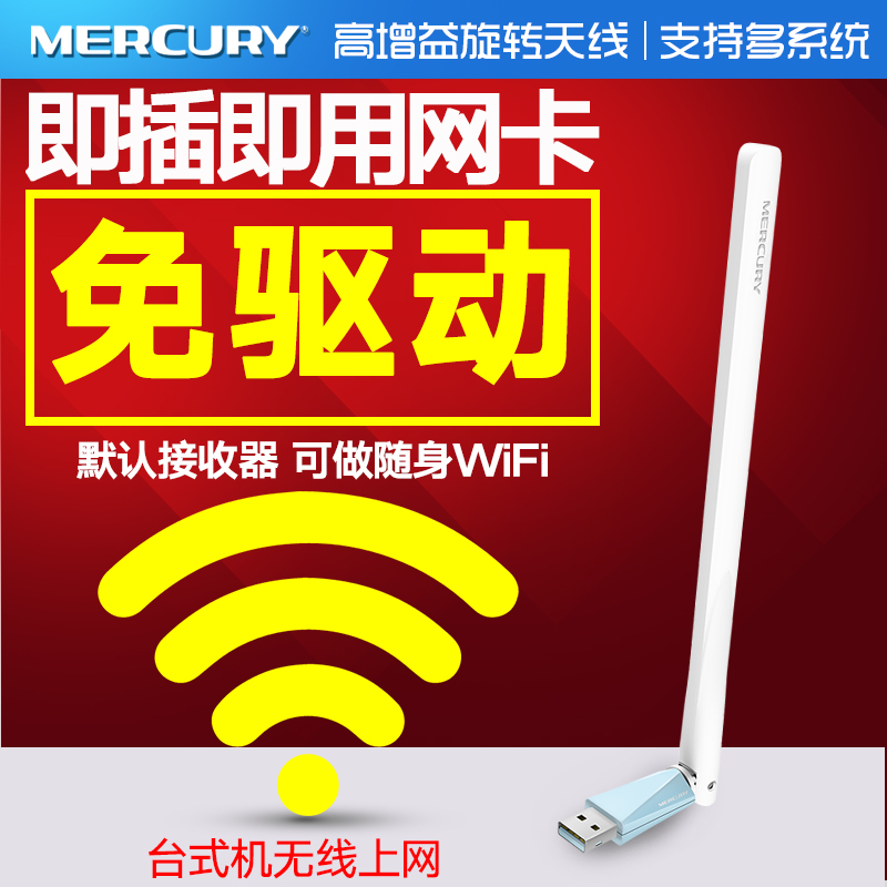 Ë®ÐÇÃâÇýUSBÎÞÏßÍø¿¨Ì¨Ê½»úµçÄԱʼDZ¾WiFi½ÓÊÕÆ÷mercuryÃâÇý¶¯150MÎÞÏÞÍøÂçÐźÅwf·¢ÉäAP¸ßËÙ´©Ç½MW150UH