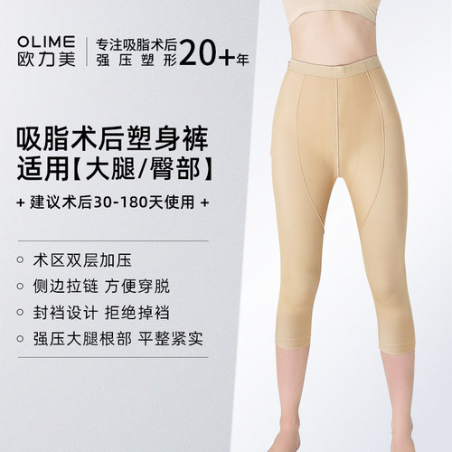 欧力美二期专用大腿环吸抽脂术后加压七分塑身裤女收腹提臀塑形衣 - 封面