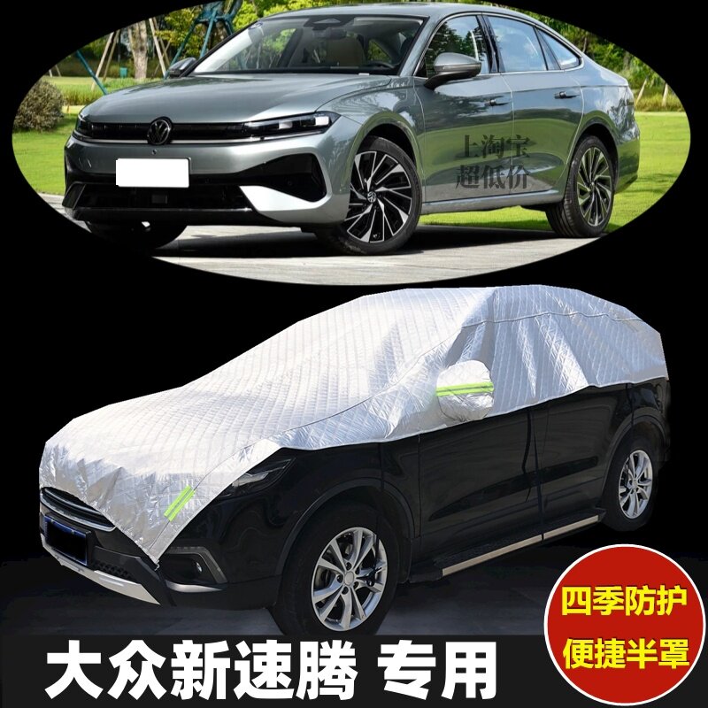 2026款大众速腾车衣半罩防晒隔热防雨加厚防冰雹汽车半身半包车罩