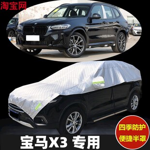2024款宝马X3车衣半罩防晒防雨加厚防冰雹汽车半身半截半包车罩