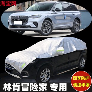 2024款林肯冒险家车衣半罩防晒防雨加厚防冰雹汽车半身半包车罩