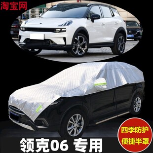 2023/24款领克06车衣半罩防晒防雨加厚防冰雹SUV汽车半身半包车罩