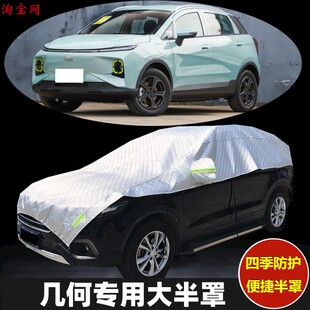 吉利几何A G6 C e萤火虫车衣半罩防晒防雨加厚汽车半身半包车罩M6
