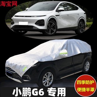2023/24款小鹏G6车衣半罩防晒防雨加厚防冰雹SUV汽车半截半包车罩