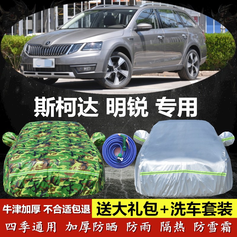 斯柯达明锐旅行遮阳篷车衣车罩