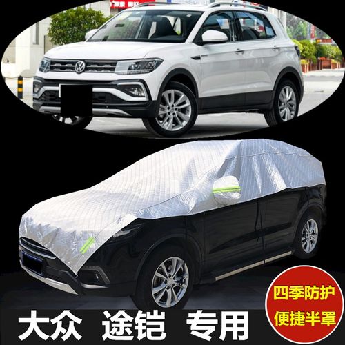 大众途铠防晒防雨隔热半截套车罩
