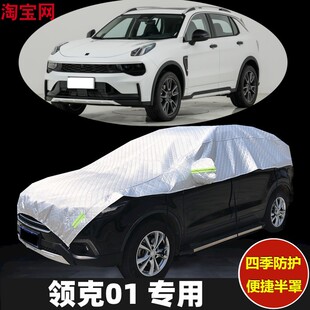 领克01车衣半罩防晒防雨加厚防冰雹越野汽车半身半截半包车顶车罩