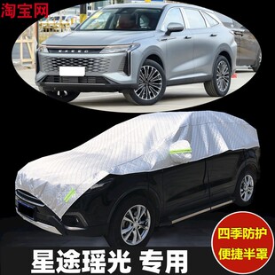 星途瑶光车衣半罩防晒防雨加厚防冰雹CDM汽车半身截半包车顶车罩