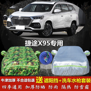 2024新款 奇瑞捷途X95车衣车罩SUV专用防晒防雨牛津布加厚21汽车套
