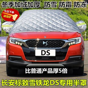 雪铁龙DS 4S 5LS DS6半罩车衣汽车前挡风玻璃半身罩防雪防霜防冻