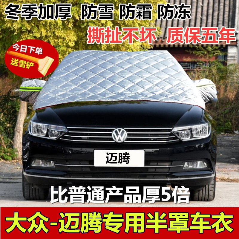 大众新迈腾前挡风玻璃保暖车衣