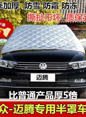 大众新迈腾前挡风玻璃保暖车衣