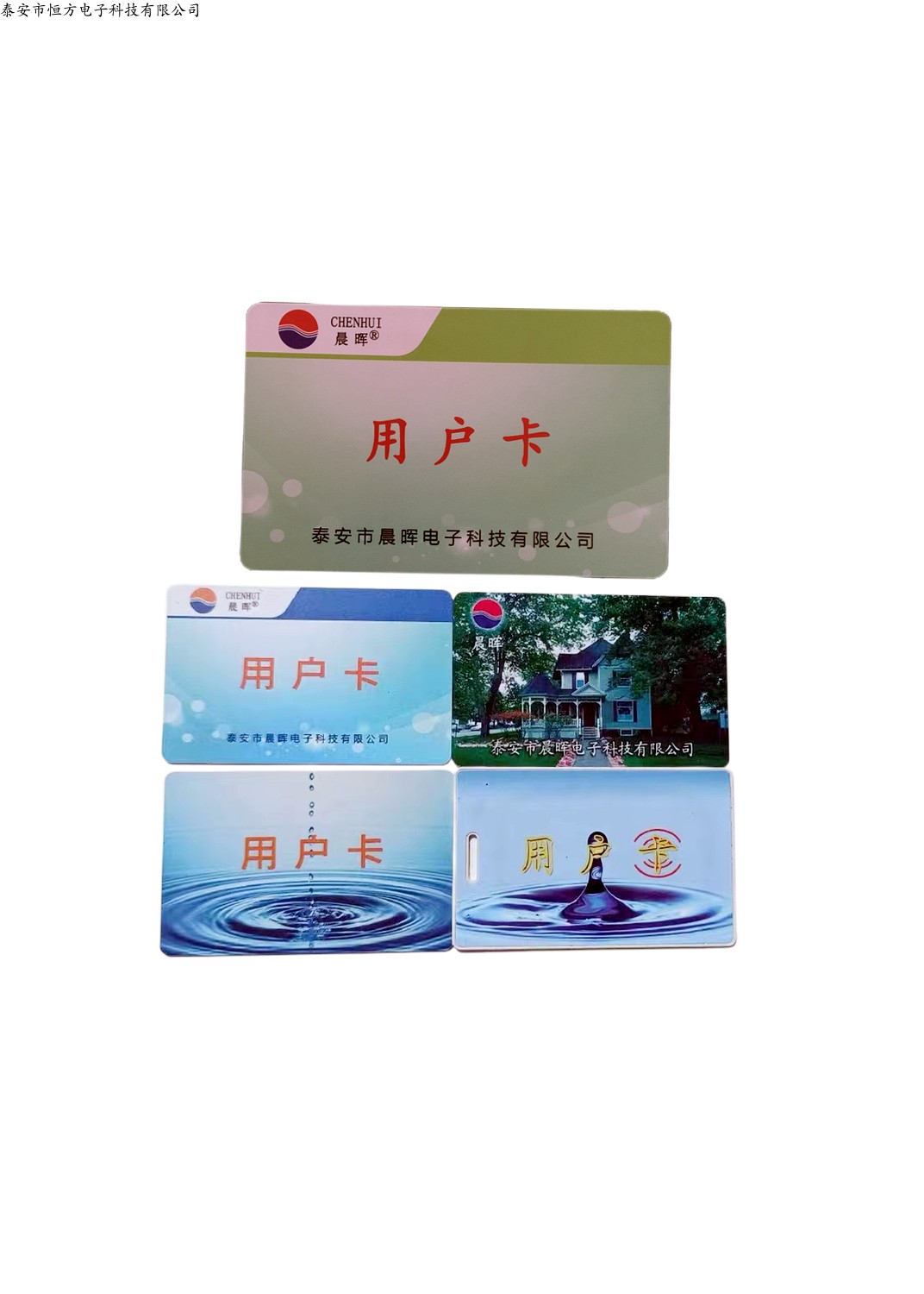 泰安晨晖水电表卡卡水电一卡通射频卡感应卡IC水卡智能水电表卡