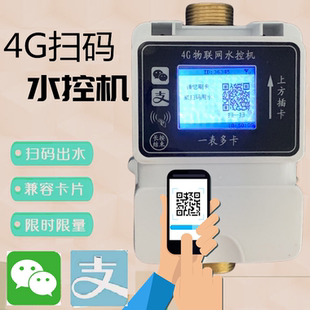 4G联网水控机微信扫码支付控水器一表多卡公共用水物联网节水器