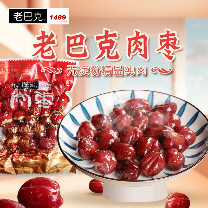 丰源肉联甜口肉枣250g/袋小香肠无淀粉猪肉肠老巴克肉枣熟食零食