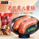 丰源肉联儿童肠老巴克果木熏烤俄式 风味红肠200g无肥肉开袋即食