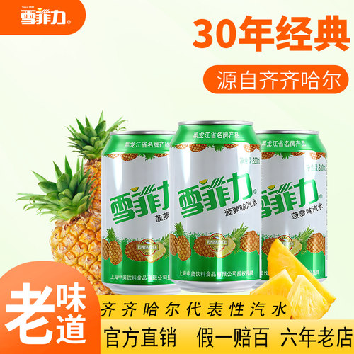 雪菲力八零后怀旧老汽水菠萝饮料