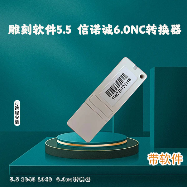 北京精雕软件5.5加密狗 1048 1049 信诺诚6.0nc转换器