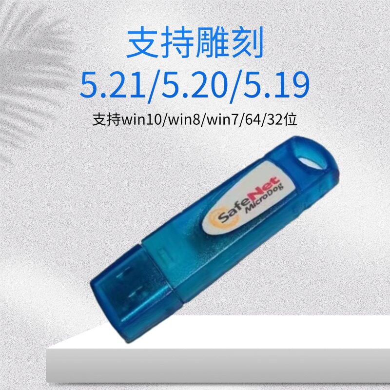 精雕刻5.20加密狗 5.21加密狗