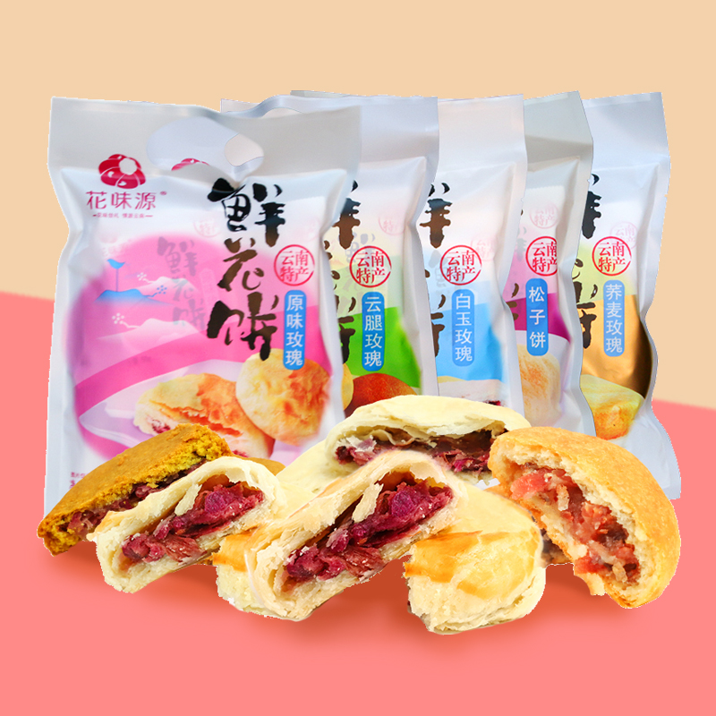 花味源云南正宗鮮花餅現(xiàn)烤多味可選云南特產(chǎn)糕點(diǎn)點(diǎn)心特色伴手禮