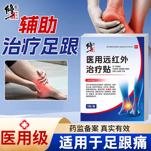修正足跟痛医用远红外治疗贴