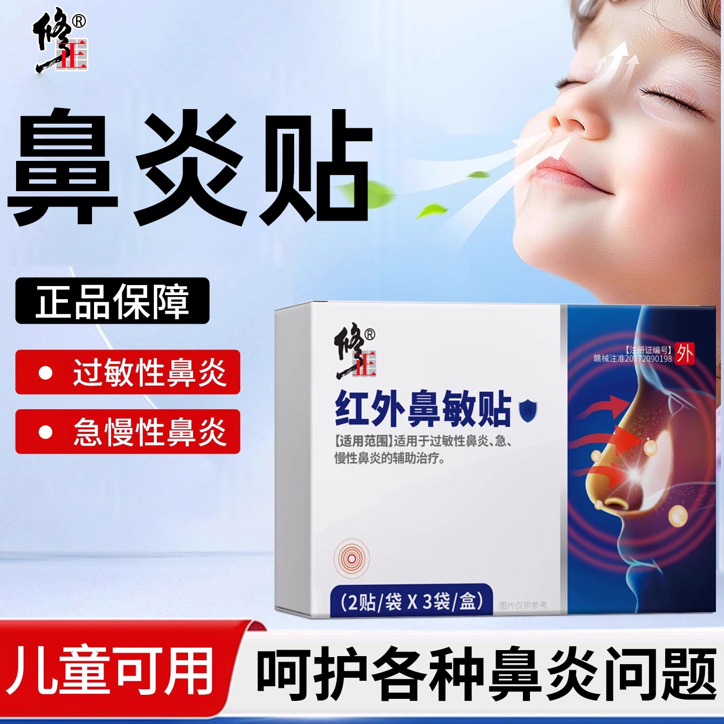 修正【儿童】专属鼻炎贴成分安全