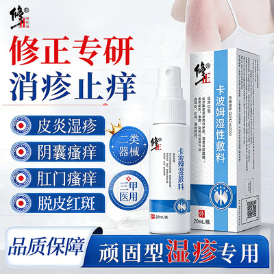 修正卡波姆湿性敷料皮炎湿疹