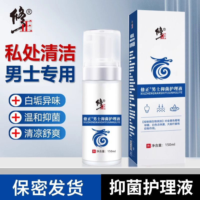 修正男士抑菌护理液男性私处洗液杀菌清洁止痒去异味 - 修正健穗专卖店出品