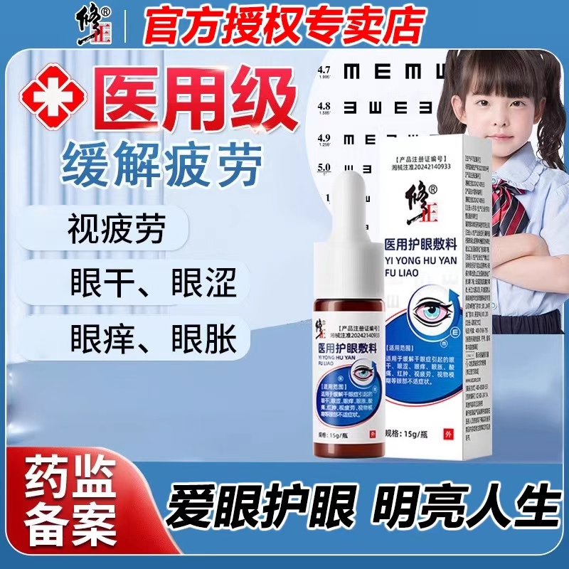 修正护眼敷料官方正品眼红肿干涩