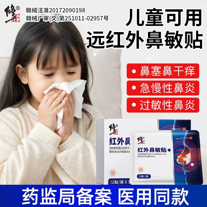 修正远红外鼻敏贴鼻炎专用鼻贴