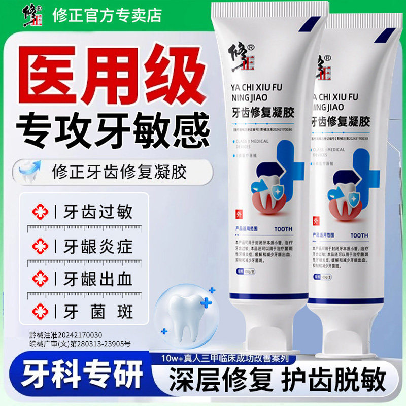 修正牙齿脱敏修复凝胶牙小管封闭剂牙龈萎缩出血抑制牙周炎菌斑