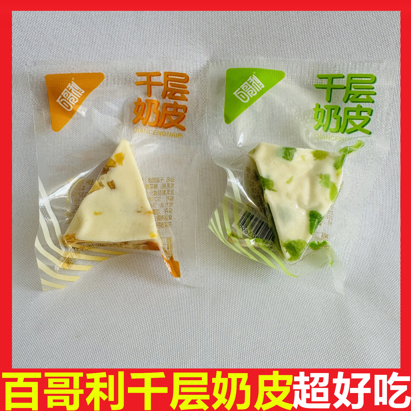 百哥利千层奶皮夹心果干三角奶酪