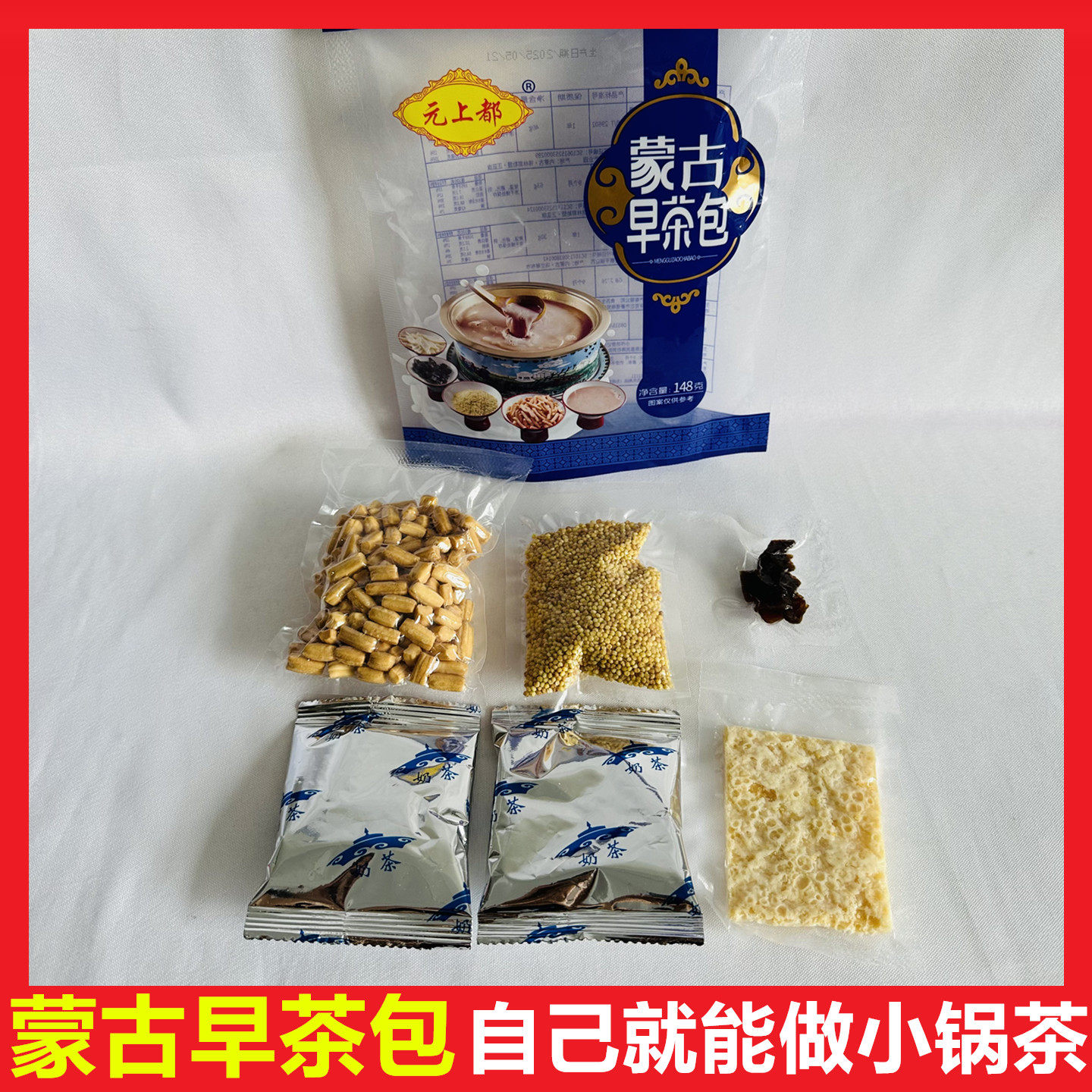 元上都蒙古小锅奶茶早茶包咸味果条奶皮炒米即冲即饮蒙古当地奶茶