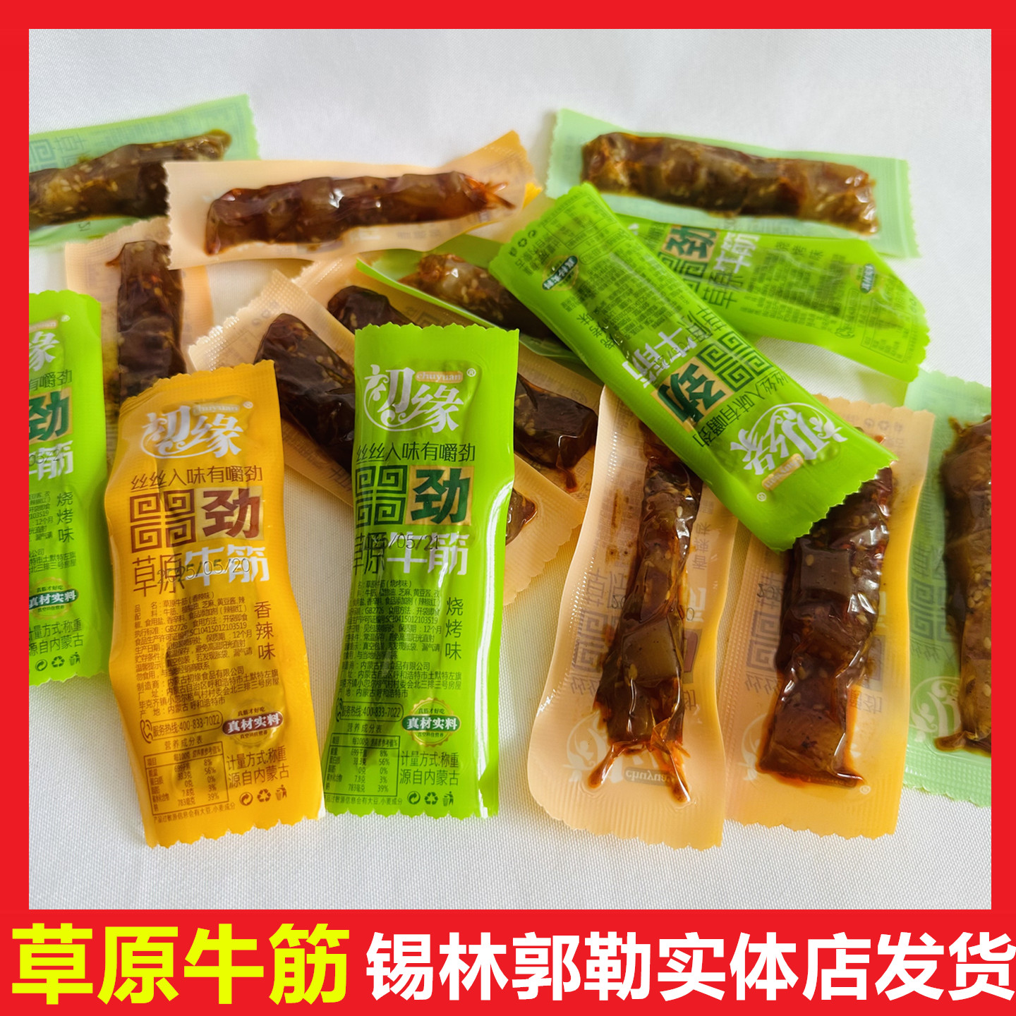 内蒙古特产初缘烧烤香辣草原牛筋