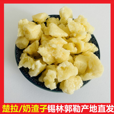 纯牛奶楚拉奶渣子高蛋白奶疙瘩