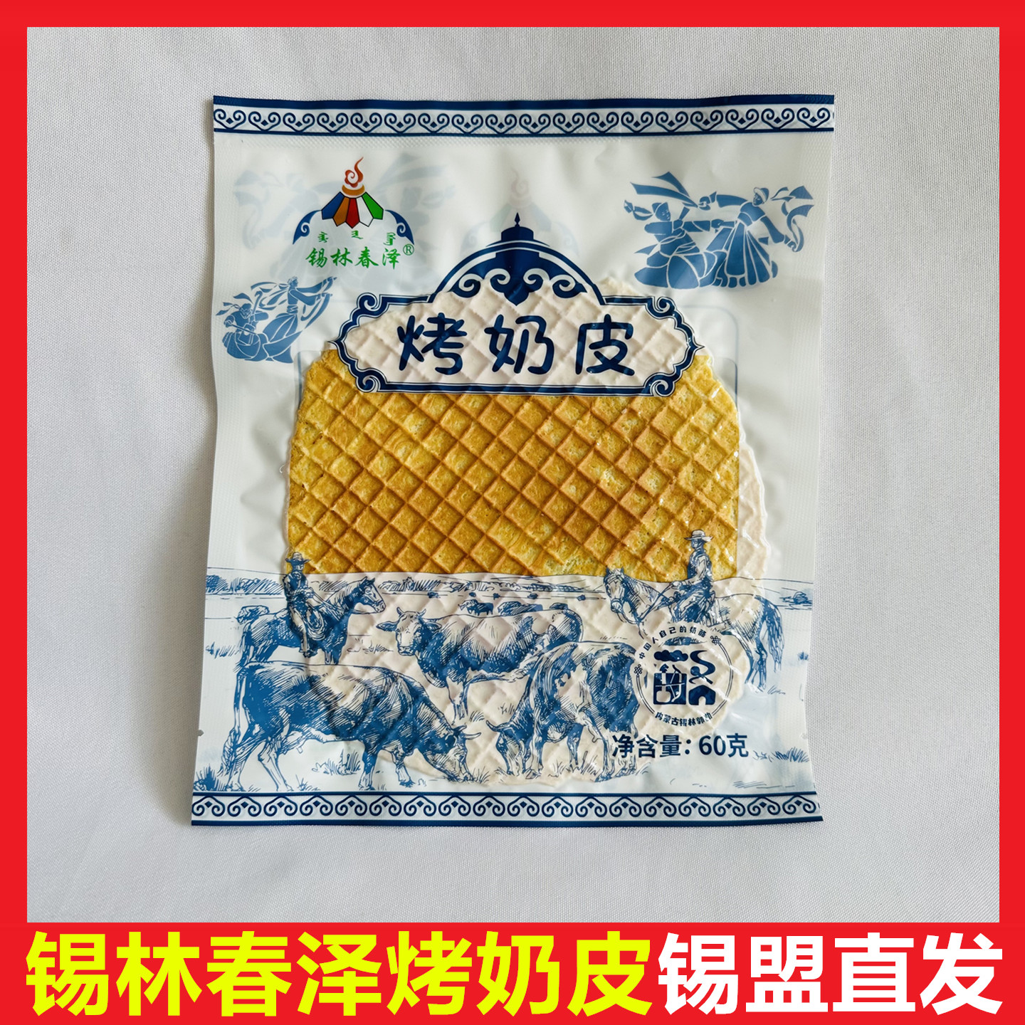 内蒙古特产锡林春泽烤奶皮子奶酪