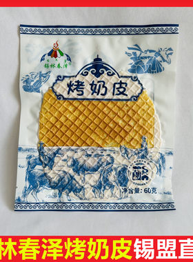 内蒙古特产锡林春泽烤奶皮子奶酪