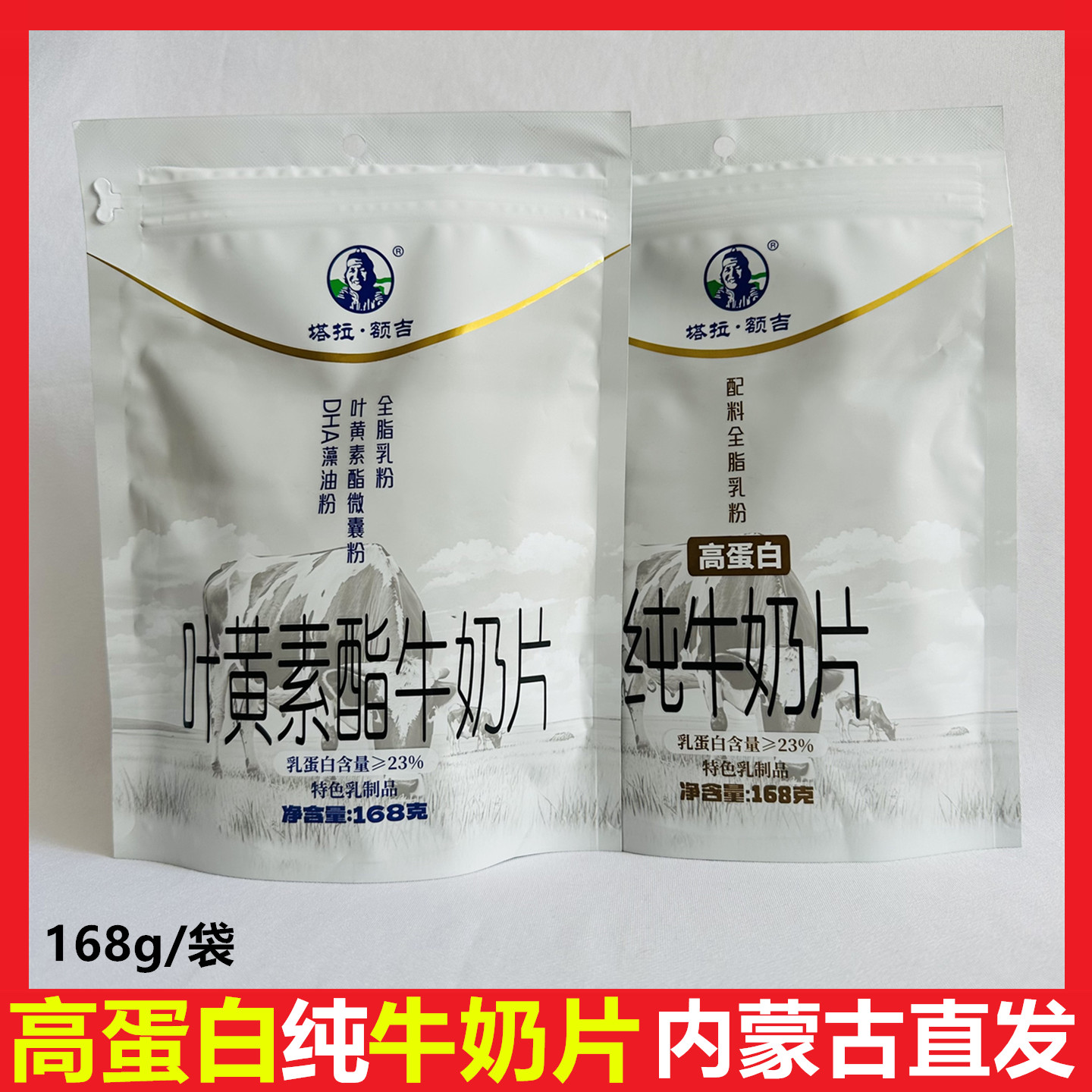 内蒙古塔拉额吉高蛋白纯牛奶片
