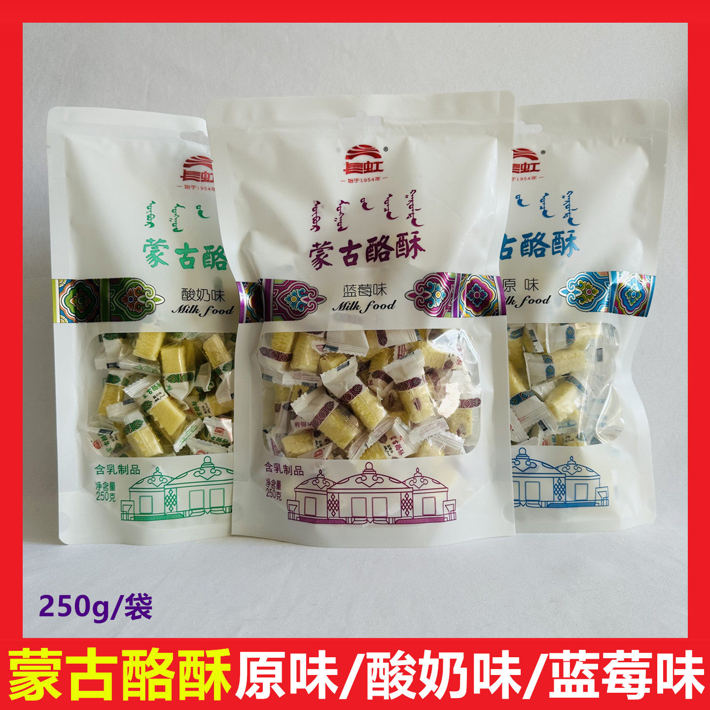 长虹蒙古酪酥原味酸奶蓝莓味奶块