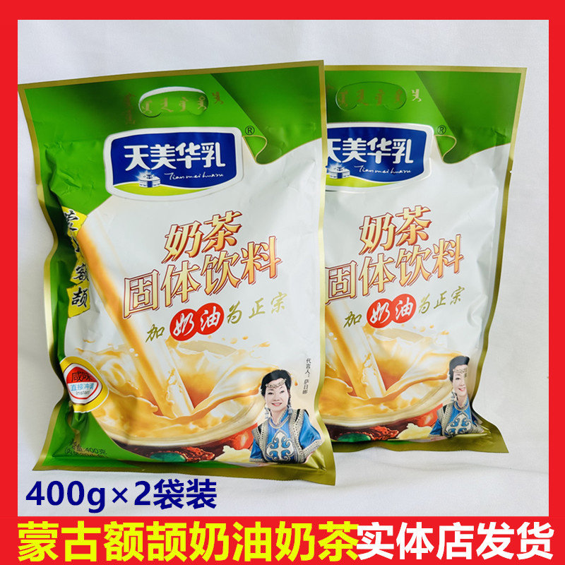 内蒙古额颉吉天美华乳奶油奶茶粉老式原咸味速溶冲泡饮品早熬奶茶