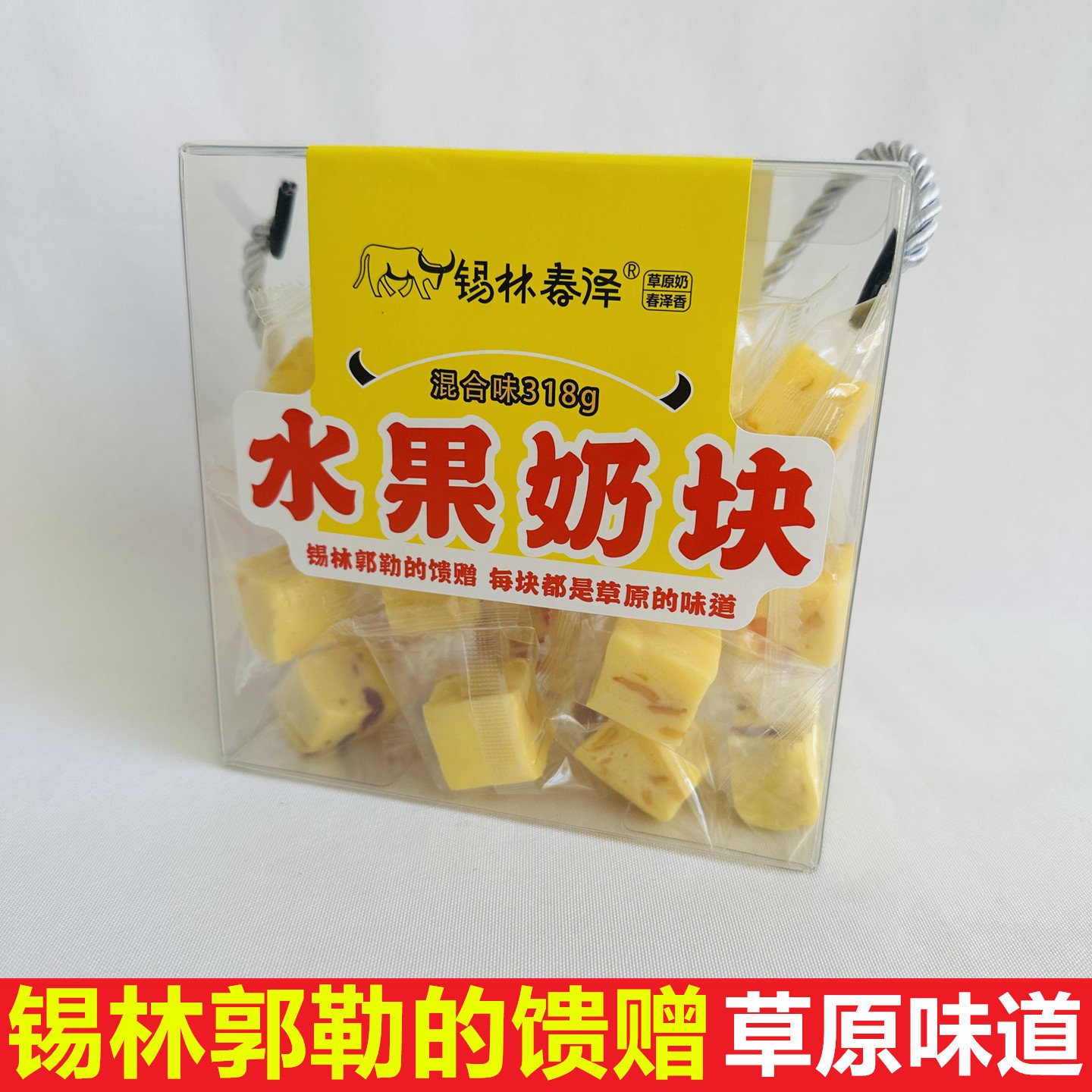 锡林春泽混合味水果奶块糖318g锡林郭勒草原配料简单儿童奶制零食