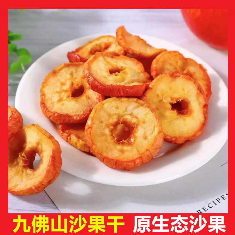 九佛山沙果干片内蒙古特产酸甜蜜饯果脯农家自然晾晒沙果蔬干零食